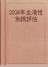 2024年全港性系統評估